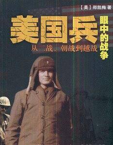 美国兵眼中的战争