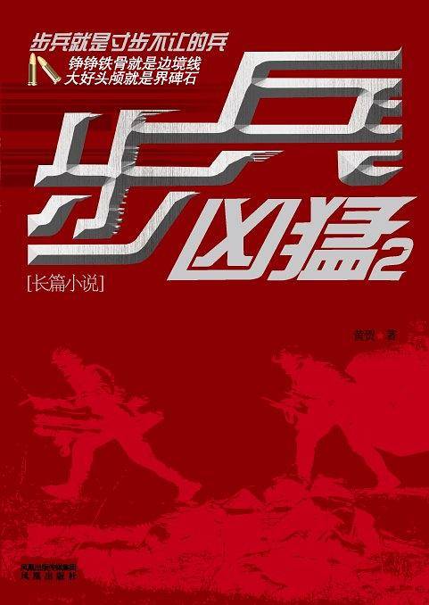 步兵凶猛2