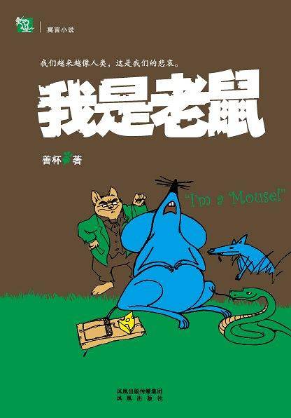 我是老鼠