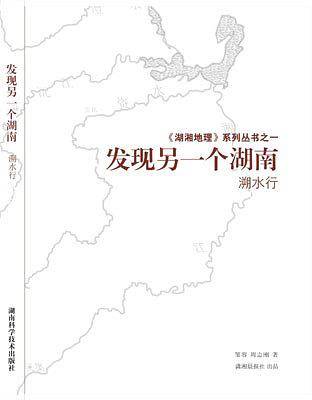 湖湘地理系列丛书之一发现另一个湖南.溯水行