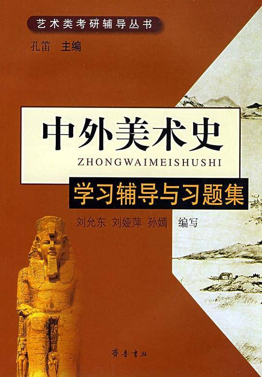 中外美术史：学习辅导与习题集