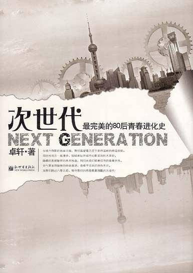 次世代