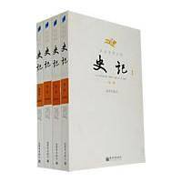 文白对照全译史记