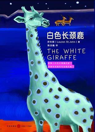 白色长颈鹿