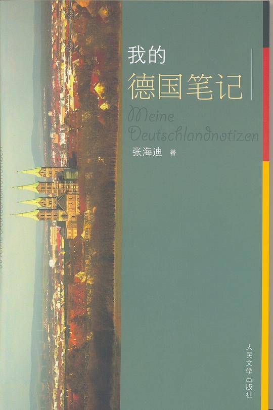 我的德国笔记