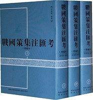 战国策集注汇考