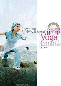 n娜漂亮身体能量yoga
