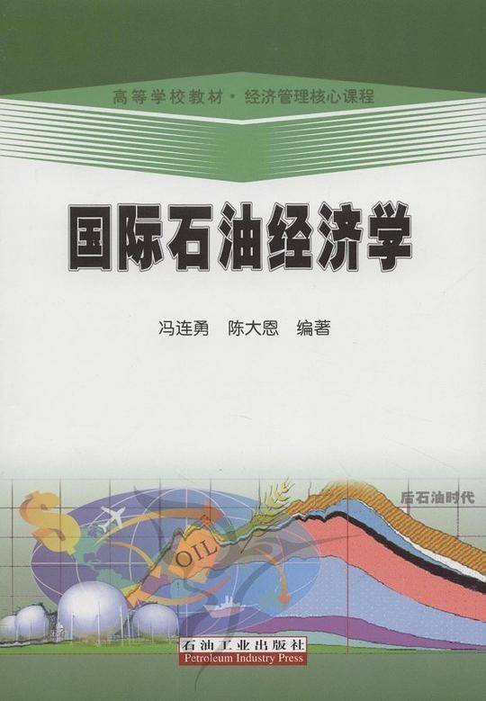 国际石油经济学
