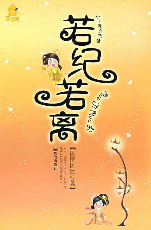 若纪若离：小土豆启示录