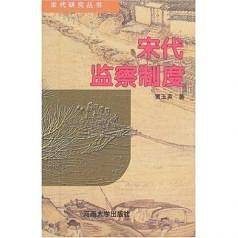 宋代监察制度