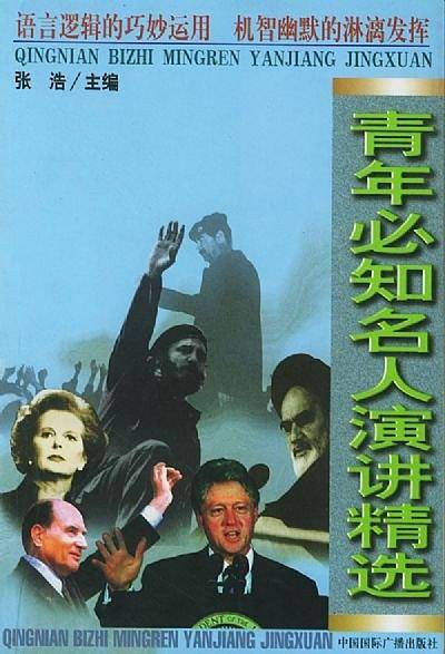 青年必知名人演讲精选