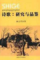 诗歌：研究与品鉴