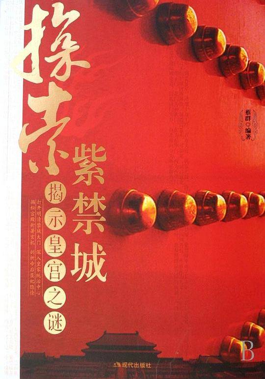 探索紫禁城