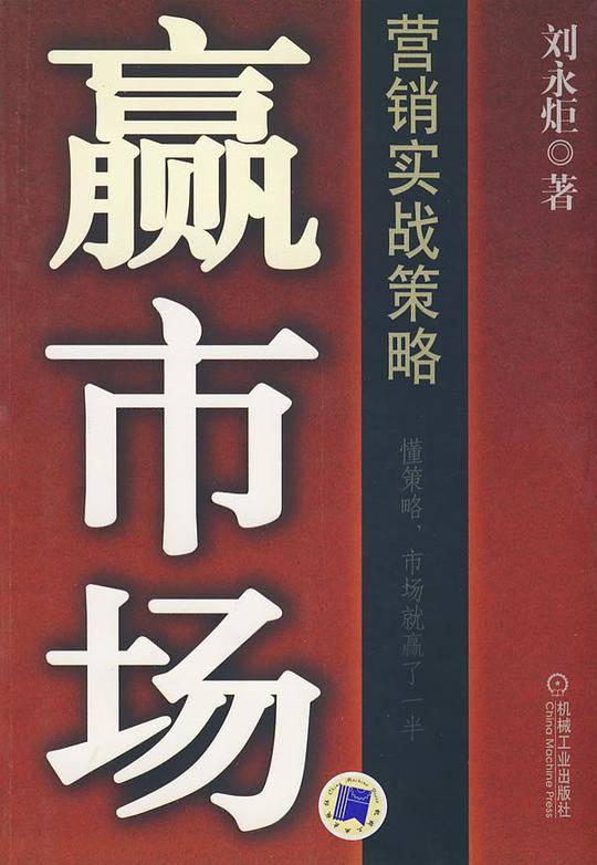 赢市场：营销实战策略