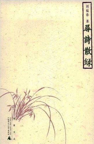 寻诗散录
