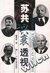 苏共兴衰透视