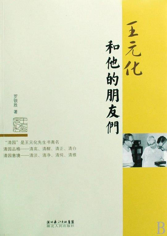 王元化和他的朋友们