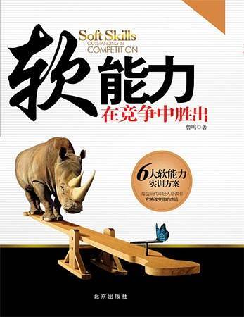 软能力：在竞争中胜出