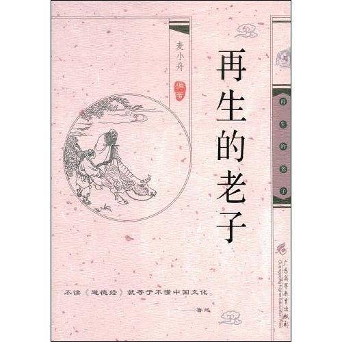 再生的老子