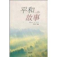 平和故事