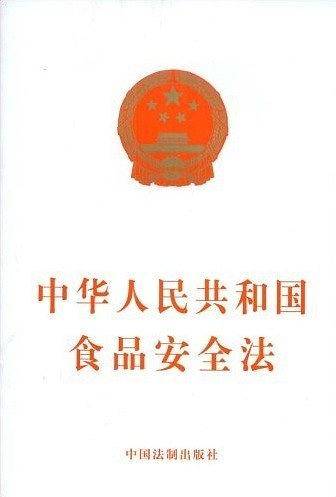 中华人民共和国食品安全法
