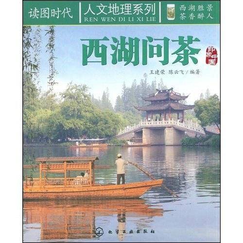 读图时代--西湖问茶