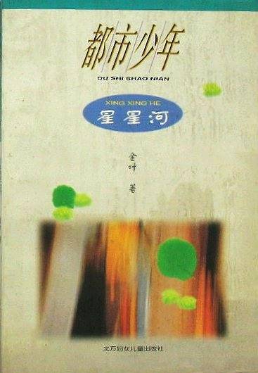太阳桥、星星河、月亮船(都市少年三部曲)