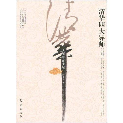 清华四大导师
