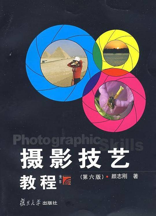 摄影技艺教程