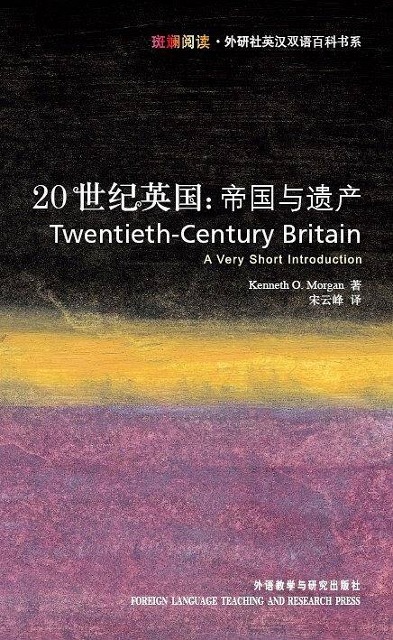 20世纪英国:帝国与遗产――牛津权威又畅销的通识读本，足不出户领略20世纪英国全景图