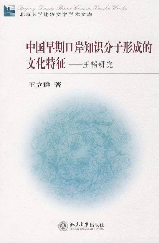 中国早期口岸知识分子形成的文化特征