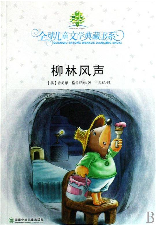 柳林风声