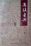 乌镇东西