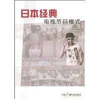 日本经典电视节目模式