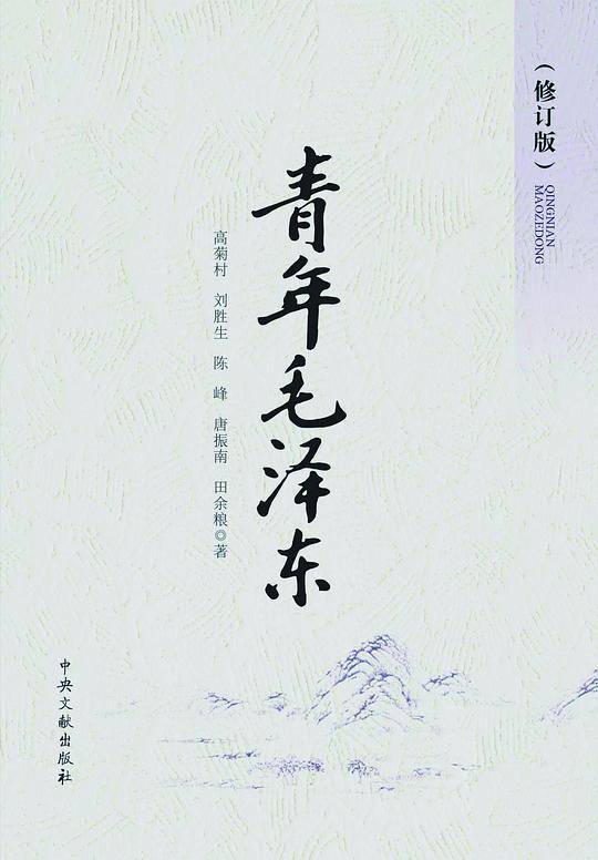 青年毛泽东