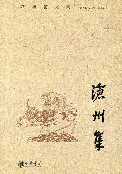 沧州集--孙楷第文集