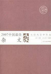 2007中国最佳杂文