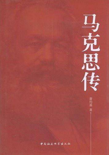 马克思传