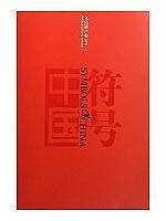 符号中国