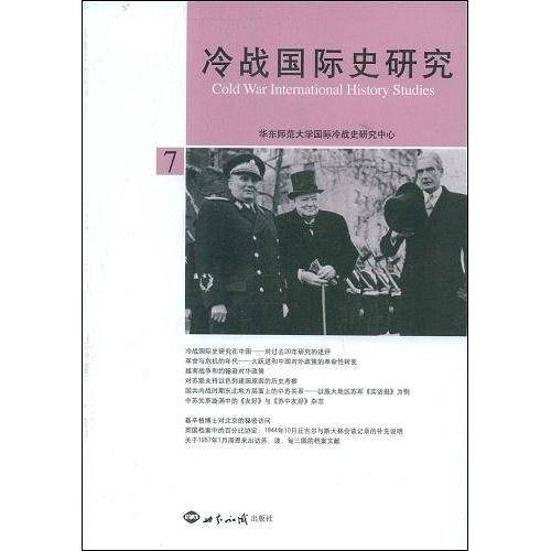 冷战国际史研究・7