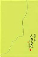 《人与永恒》