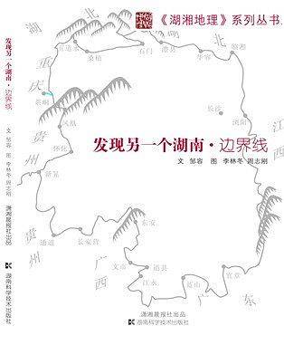 湖湘地理系列丛书之一发现另一个湖南.边界线