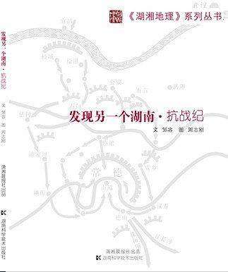 湖湘地理系列丛书之一发现另一个湖南.抗战纪