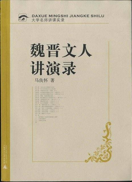 魏晋文人讲演录