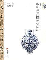 孙瀛洲陶瓷研究与鉴定