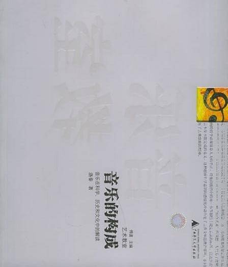 音乐的构成