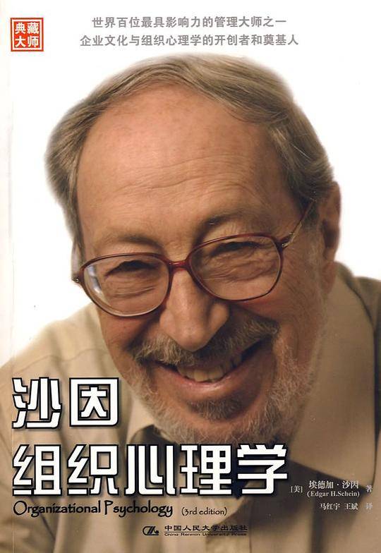 沙因组织心理学