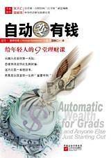 自动变有钱——给年轻人的九堂理财课
