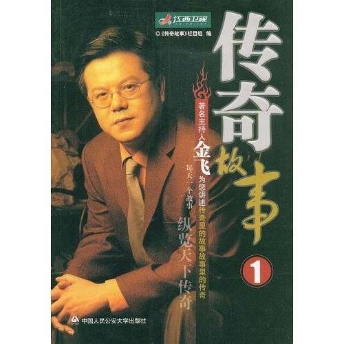 传奇故事