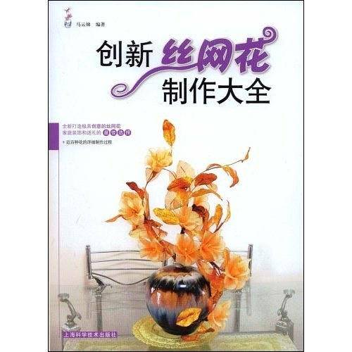 创新丝网花制作大全